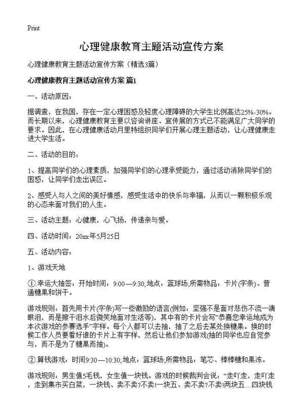 心理健康教育主题活动宣传方案3篇