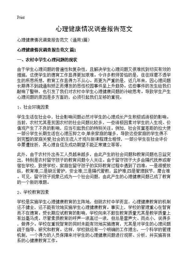 心理健康情况调查报告范文3篇