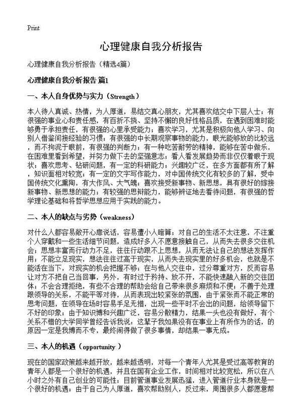 心理健康自我分析报告4篇