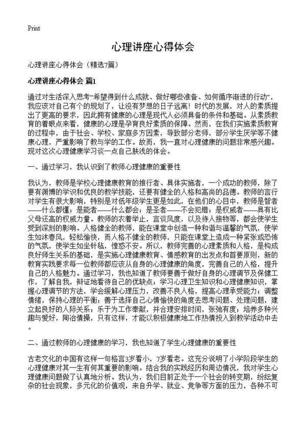 心理讲座心得体会7篇