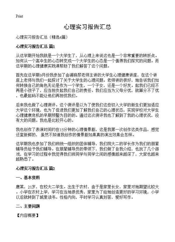 心理实习报告汇总4篇