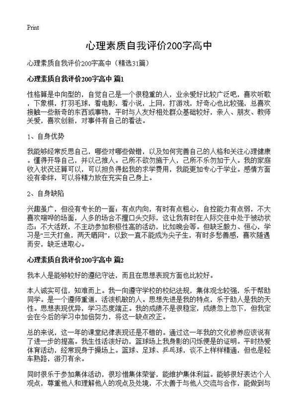 心理素质自我评价200字高中31篇