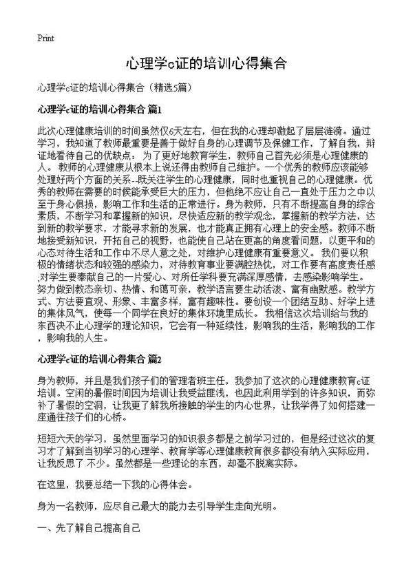 心理学c证的培训心得集合5篇