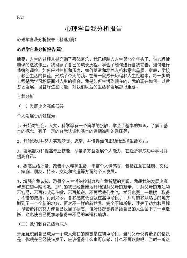 心理学自我分析报告3篇