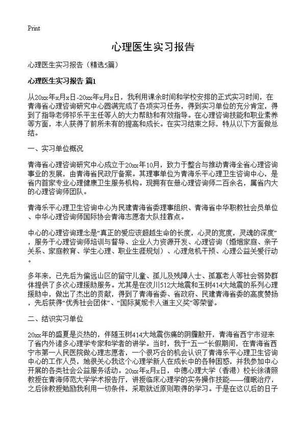 心理医生实习报告5篇