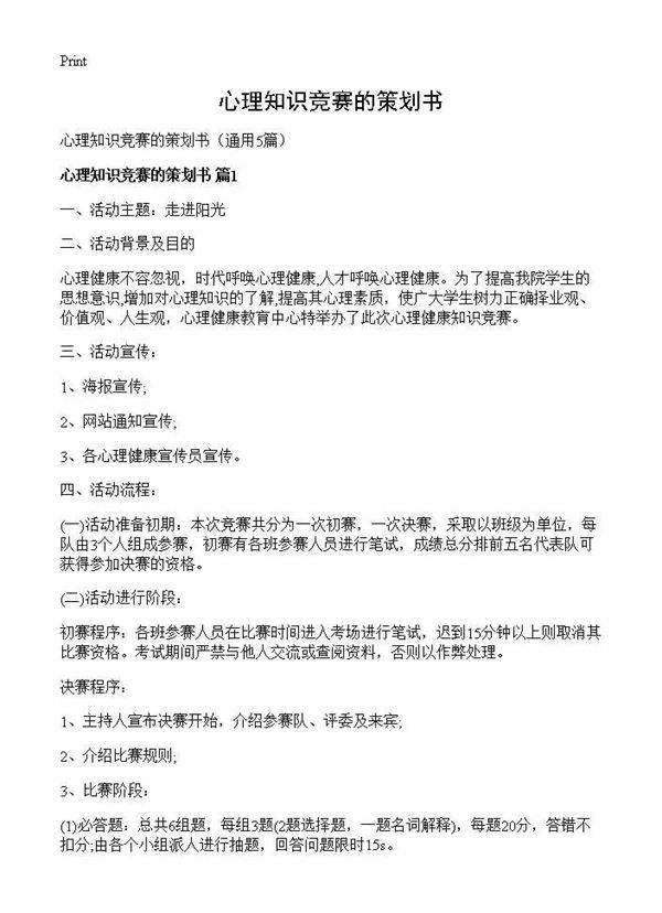 心理知识竞赛的策划书5篇