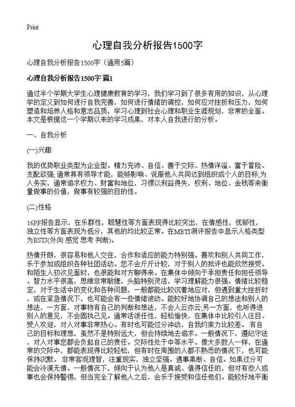 心理自我分析报告1500字5篇