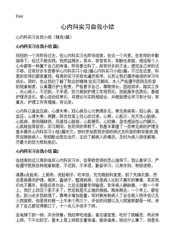 心内科实习自我小结5篇