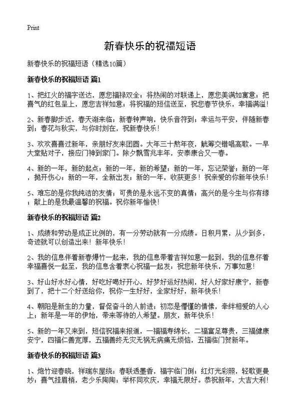 新春快乐的祝福短语10篇