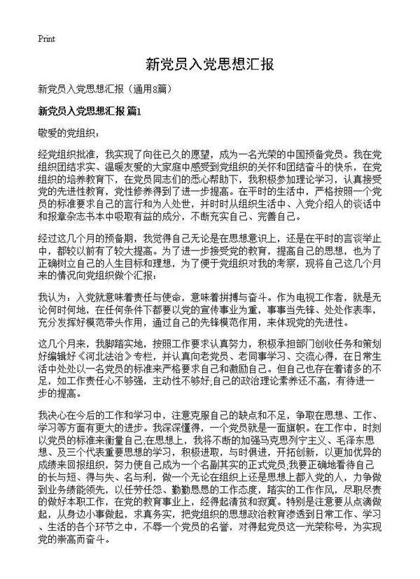 新党员入党思想汇报8篇