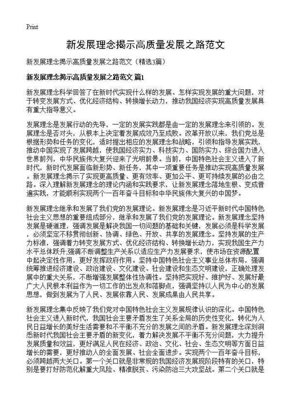 新发展理念揭示高质量发展之路范文3篇