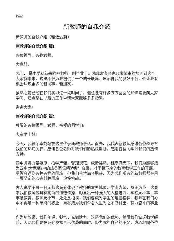 新教师的自我介绍23篇
