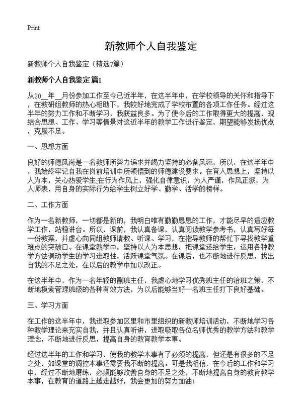 新教师个人自我鉴定7篇