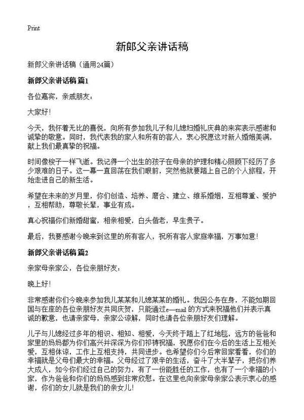 新郎父亲讲话稿24篇