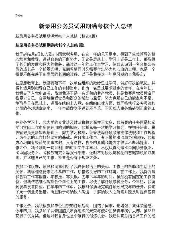 新录用公务员试用期满考核个人总结6篇
