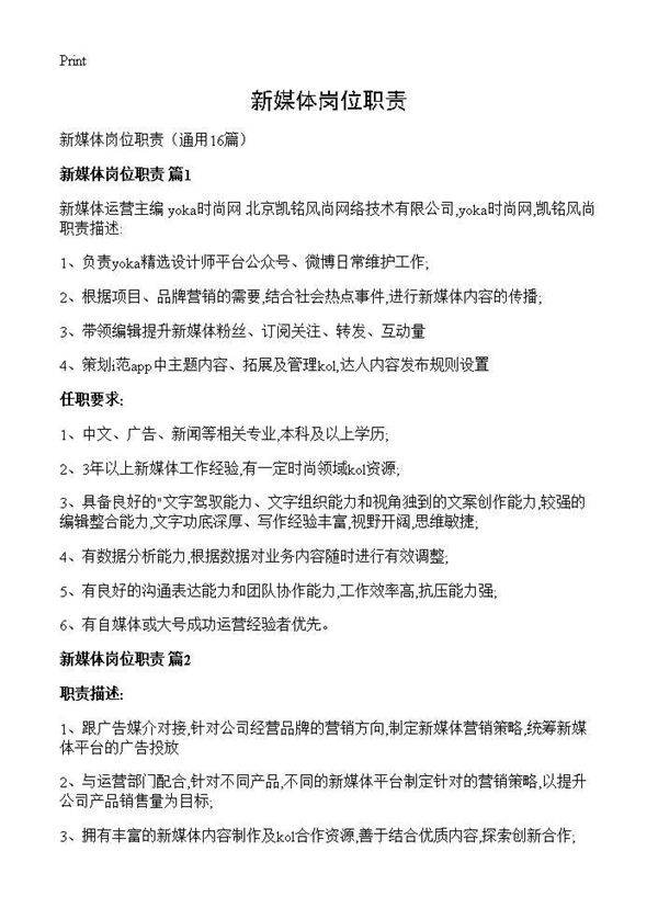 新媒体岗位职责16篇