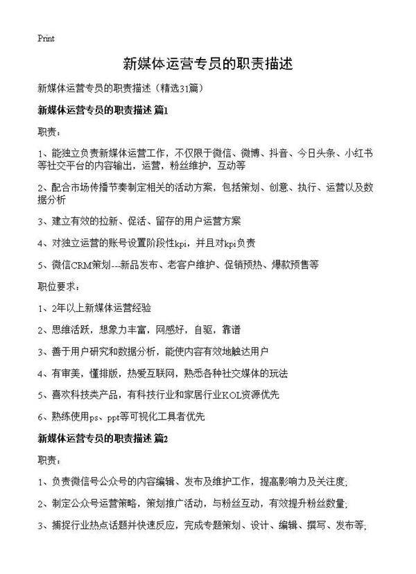 新媒体运营专员的职责描述31篇