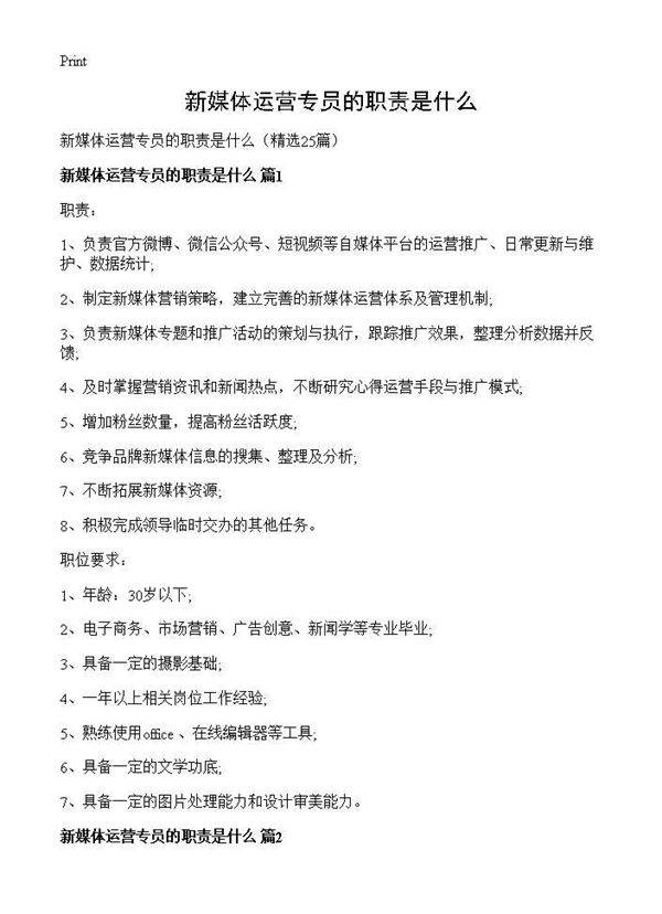 新媒体运营专员的职责是什么25篇