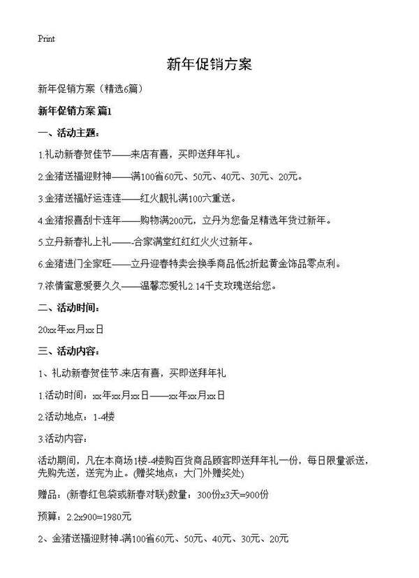 新年促销方案6篇
