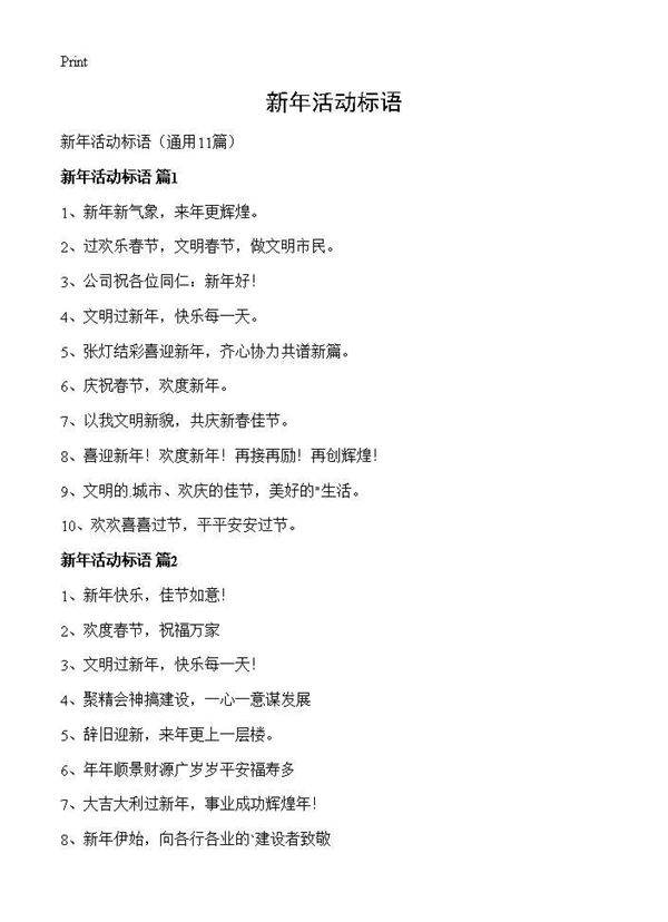 新年活动标语11篇