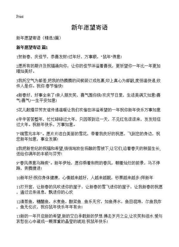 新年愿望寄语3篇