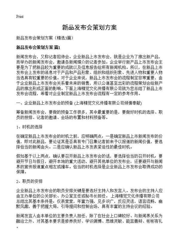 新品发布会策划方案3篇