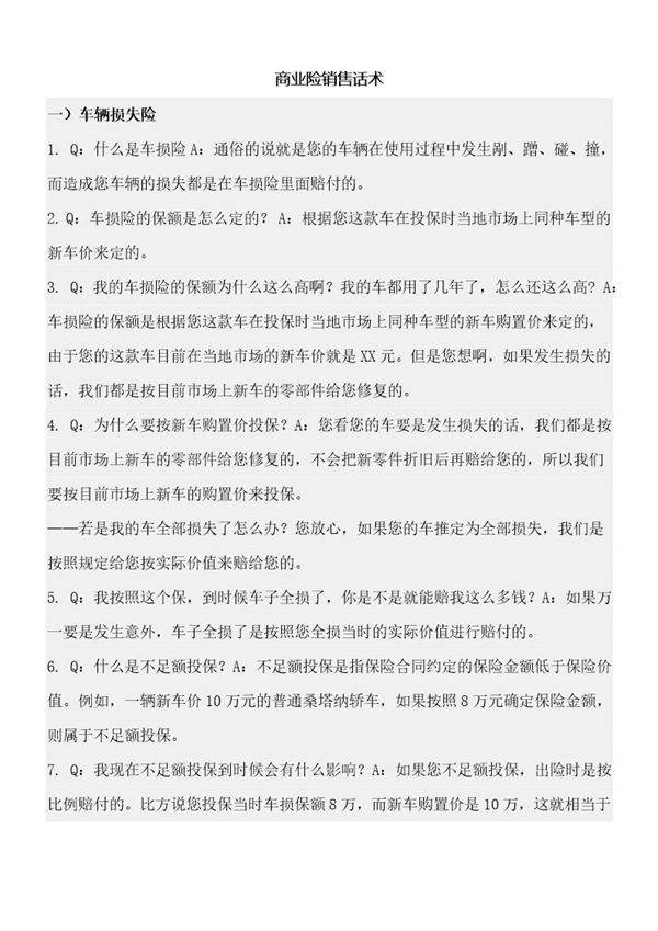 商业险销售话术