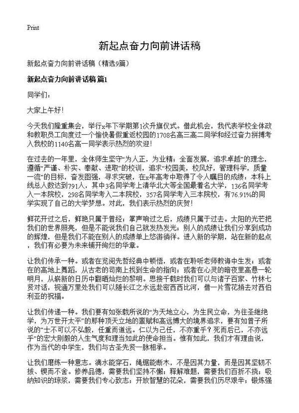 新起点奋力向前讲话稿9篇