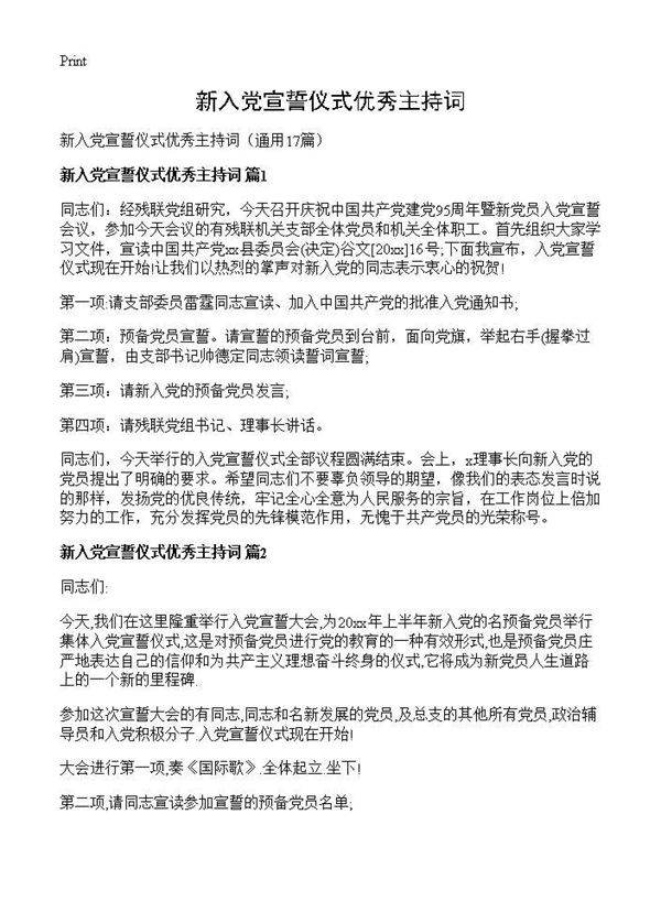 新入党宣誓仪式优秀主持词17篇