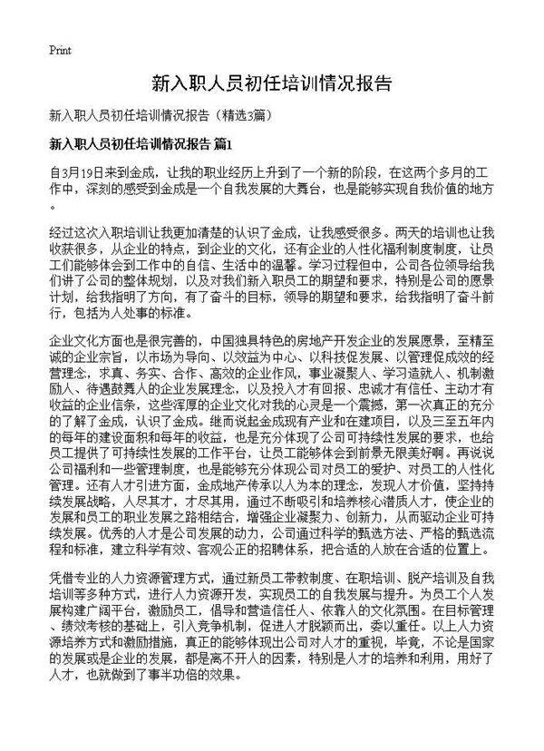 新入职人员初任培训情况报告3篇