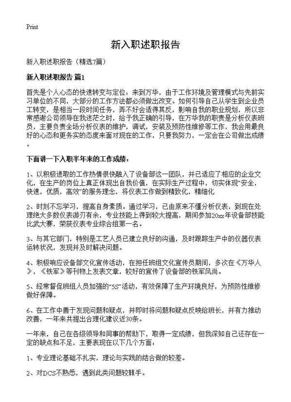 新入职述职报告7篇