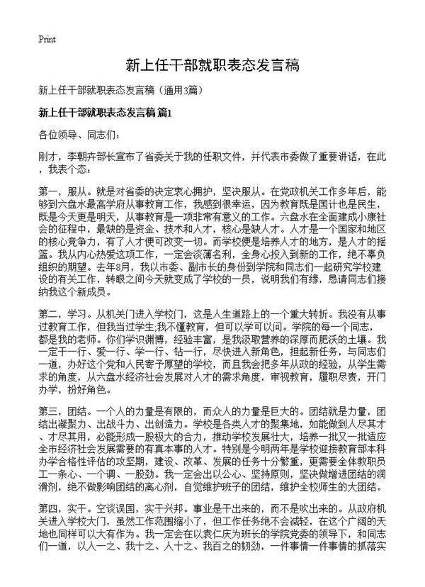 新上任干部就职表态发言稿3篇
