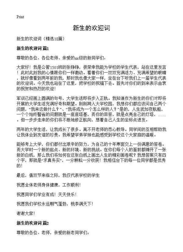 新生的欢迎词18篇