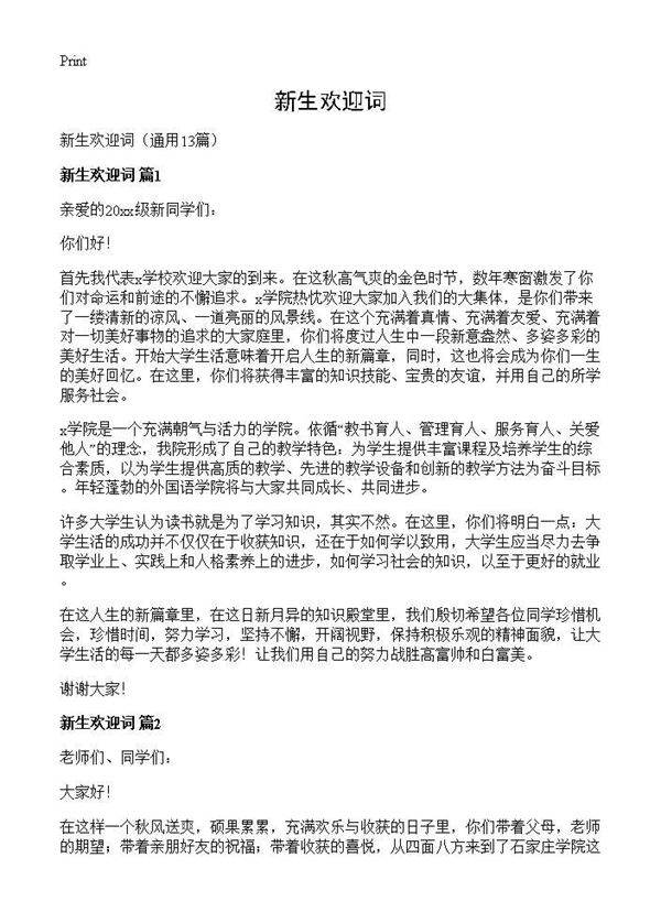 新生欢迎词13篇