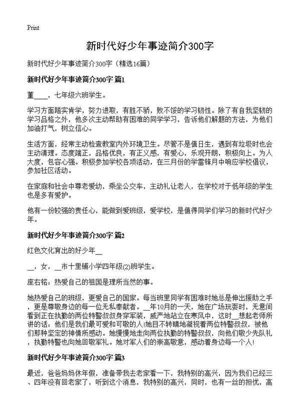 新时代好少年事迹简介300字16篇