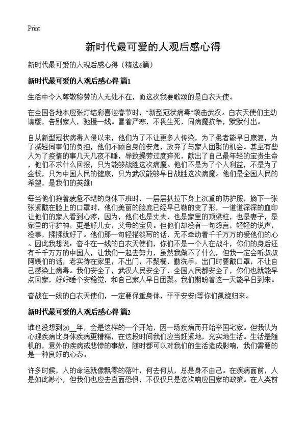 新时代最可爱的人观后感心得6篇