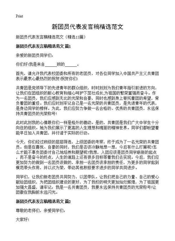 新团员代表发言稿精选范文13篇