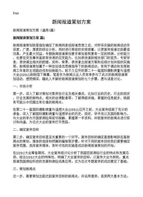 新闻报道策划方案5篇