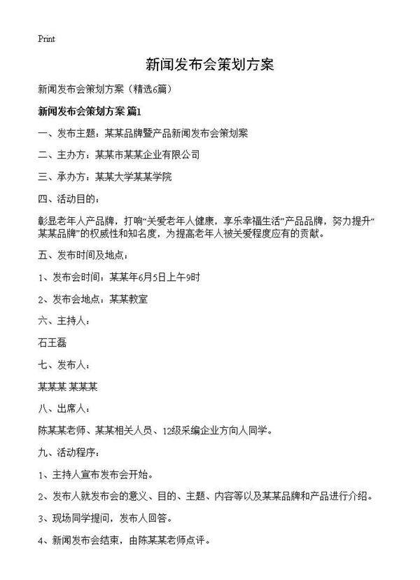 新闻发布会策划方案6篇