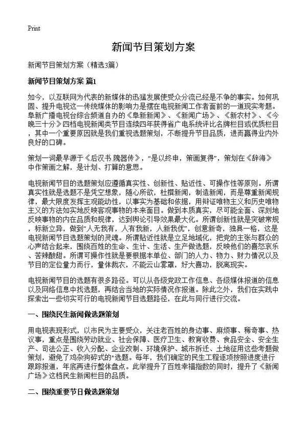 新闻节目策划方案3篇