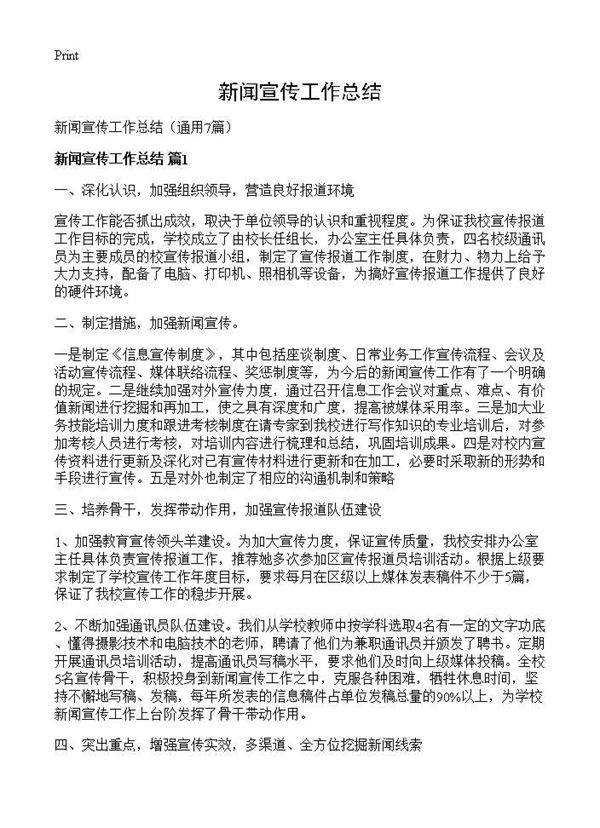 新闻宣传工作总结7篇