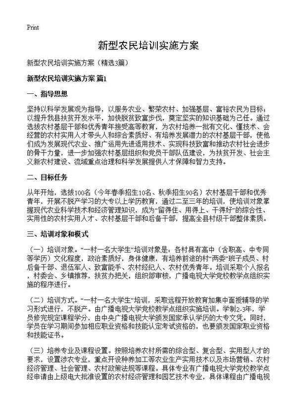 新型农民培训实施方案3篇