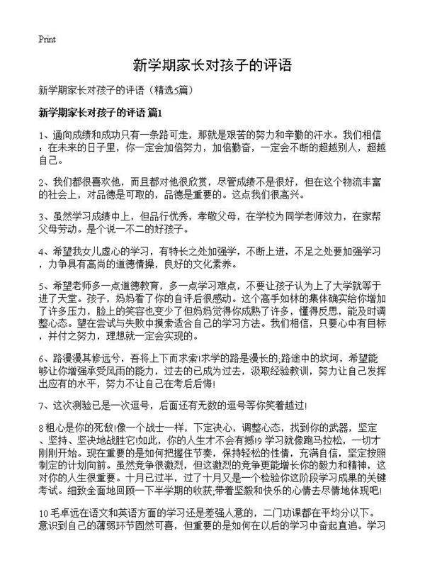 新学期家长对孩子的评语5篇