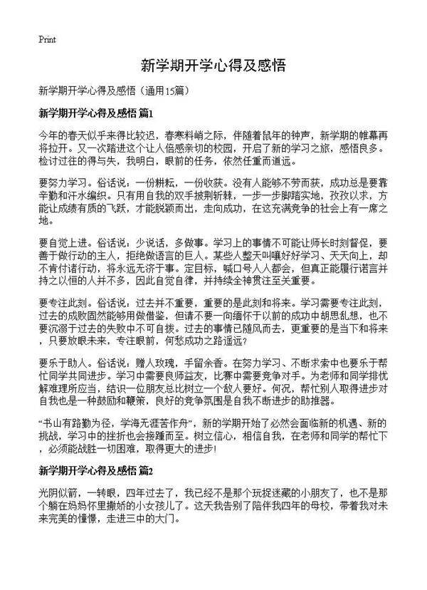 新学期开学心得及感悟15篇