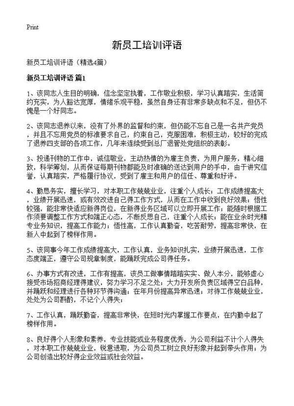 新员工培训评语4篇