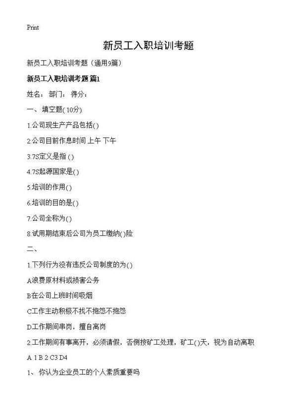 新员工入职培训考题9篇