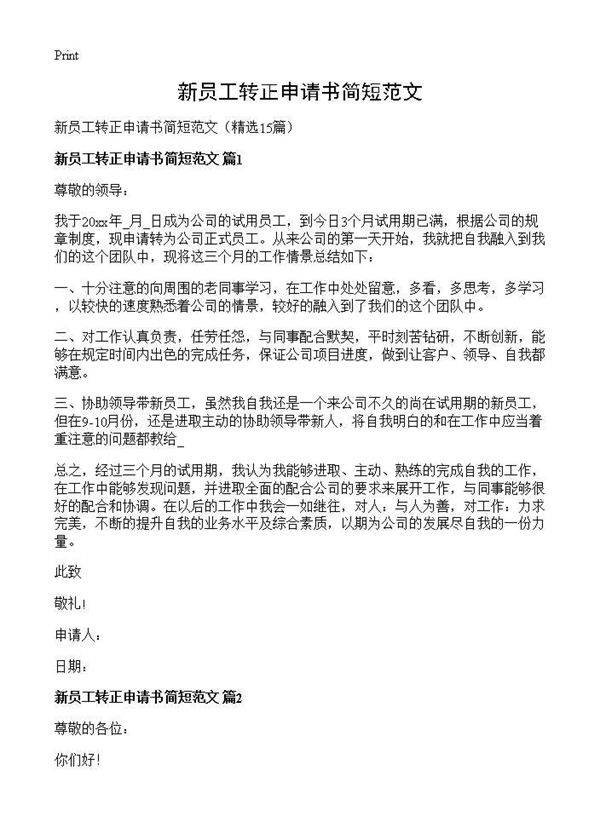 新员工转正申请书简短范文15篇