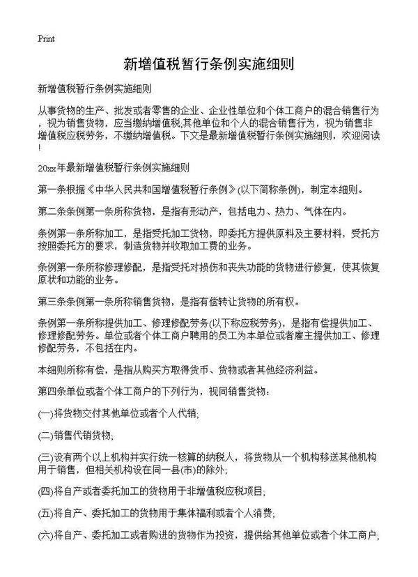 新增值税暂行条例实施细则