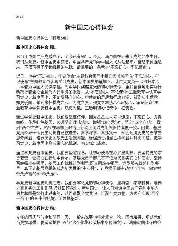 新中国史心得体会5篇
