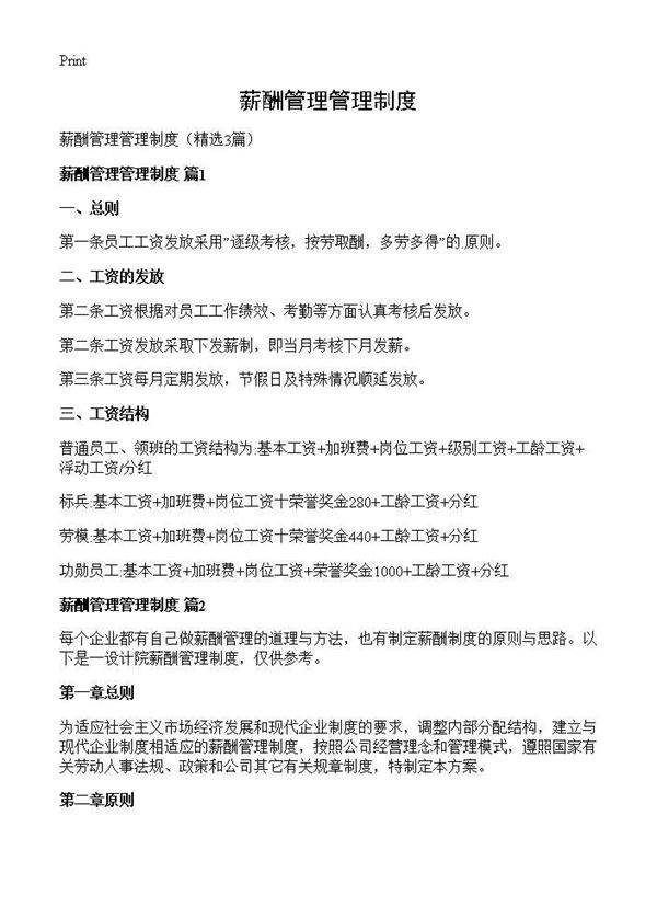 薪酬管理管理制度3篇